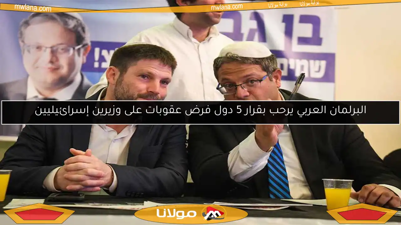 البرلمان العربي يرحب بقرار 5 دول فرض عقوبات على وزيرين إسرائيليين