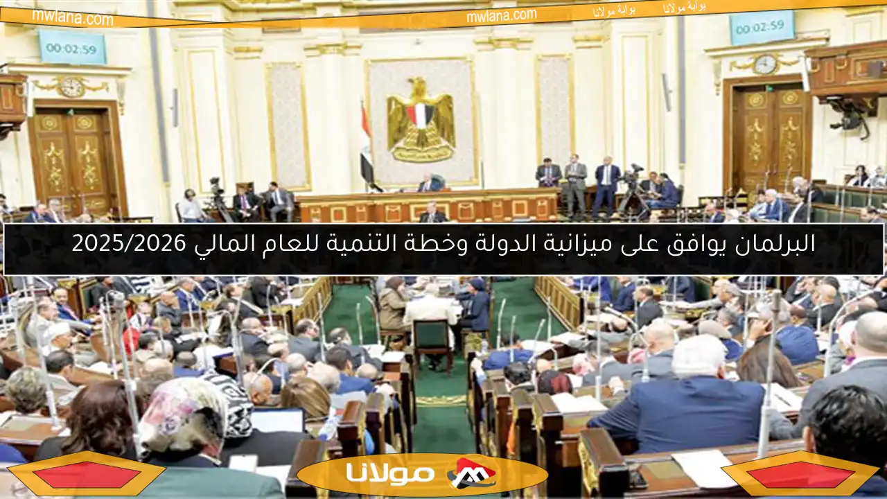 البرلمان يوافق على ميزانية الدولة وخطة التنمية للعام المالي 2025/2026
