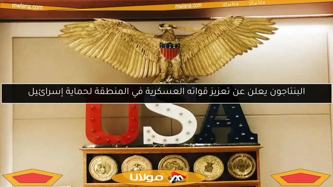 البنتاجون يعلن عن تعزيز قواته العسكرية في المنطقة لحماية إسرائيل