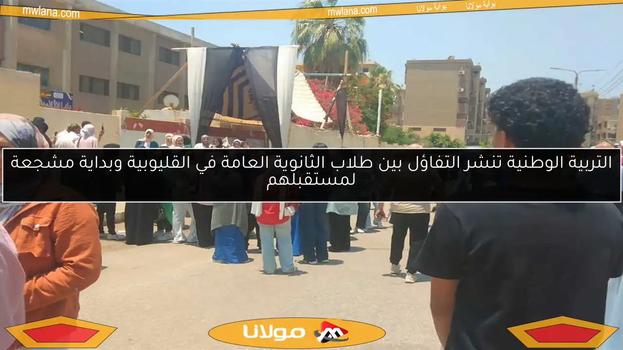 التربية الوطنية تنشر التفاؤل بين طلاب الثانوية العامة في القليوبية وبداية مشجعة لمستقبلهم