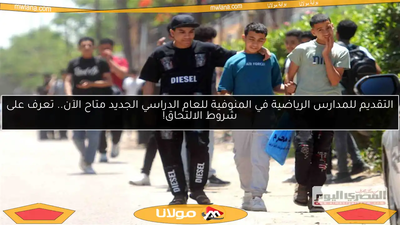 التقديم للمدارس الرياضية في المنوفية للعام الدراسي الجديد متاح الآن.. تعرف على شروط الالتحاق!
