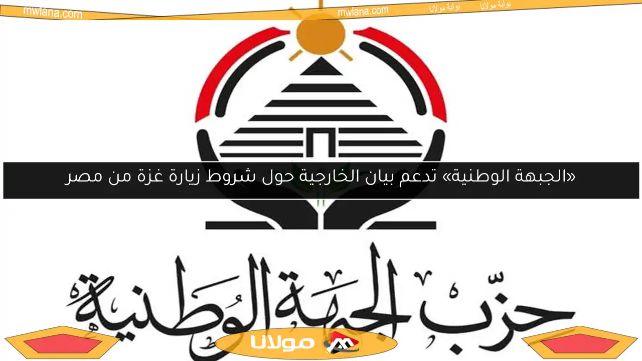 «الجبهة الوطنية» تدعم بيان الخارجية حول شروط زيارة غزة من مصر