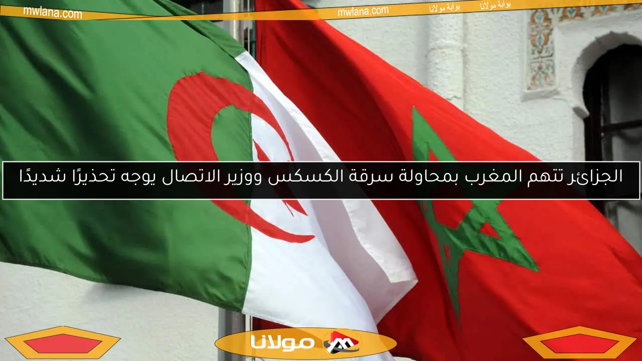 الجزائر تتهم المغرب بمحاولة سرقة الكسكس ووزير الاتصال يوجه تحذيرًا شديدًا