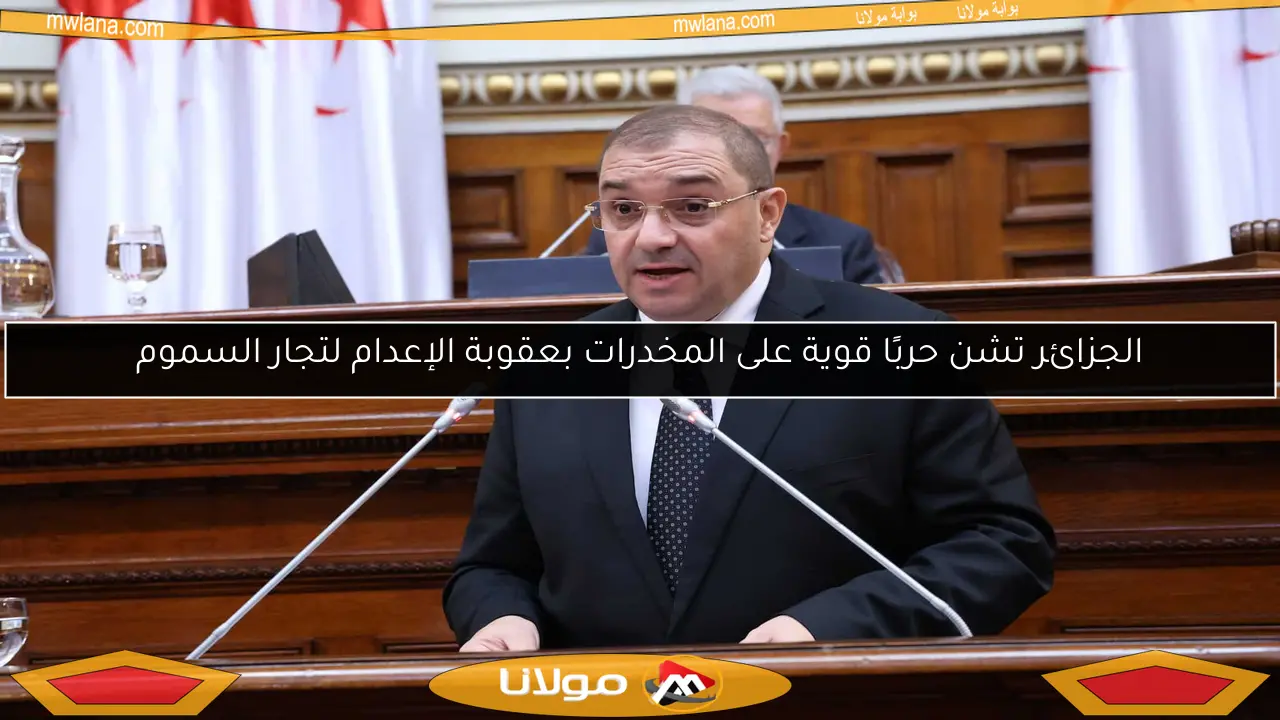 الجزائر تشن حربًا قوية على المخدرات بعقوبة الإعدام لتجار السموم