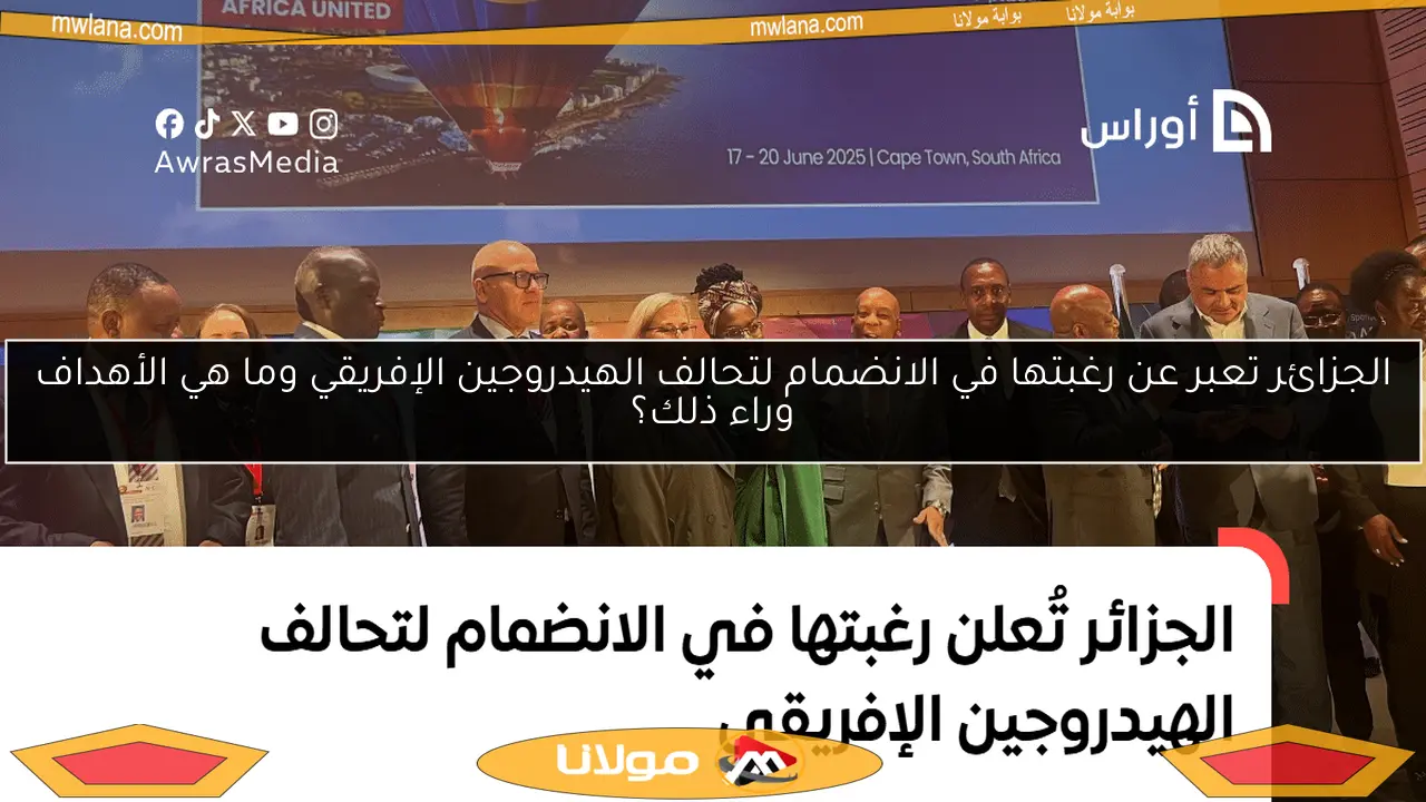 الجزائر تعبر عن رغبتها في الانضمام لتحالف الهيدروجين الإفريقي وما هي الأهداف وراء ذلك؟