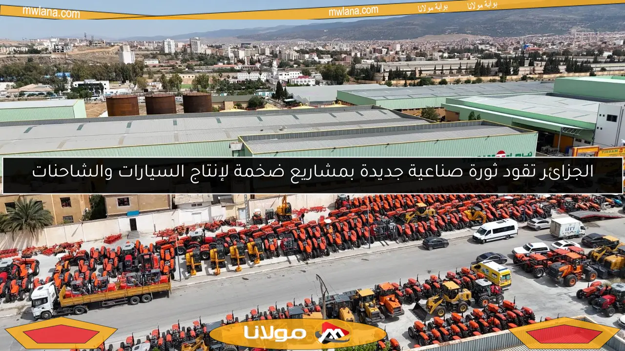 الجزائر تقود ثورة صناعية جديدة بمشاريع ضخمة لإنتاج السيارات والشاحنات