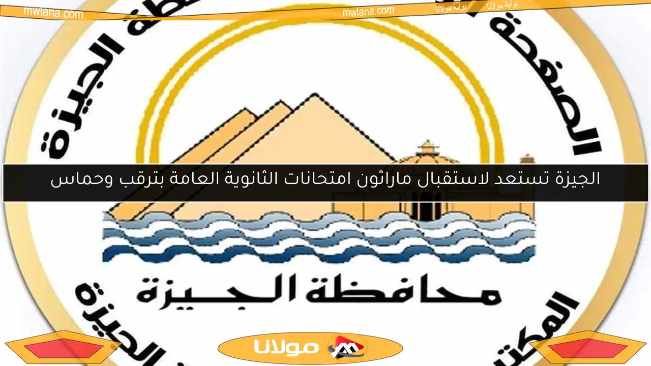 الجيزة تستعد لاستقبال ماراثون امتحانات الثانوية العامة بترقب وحماس