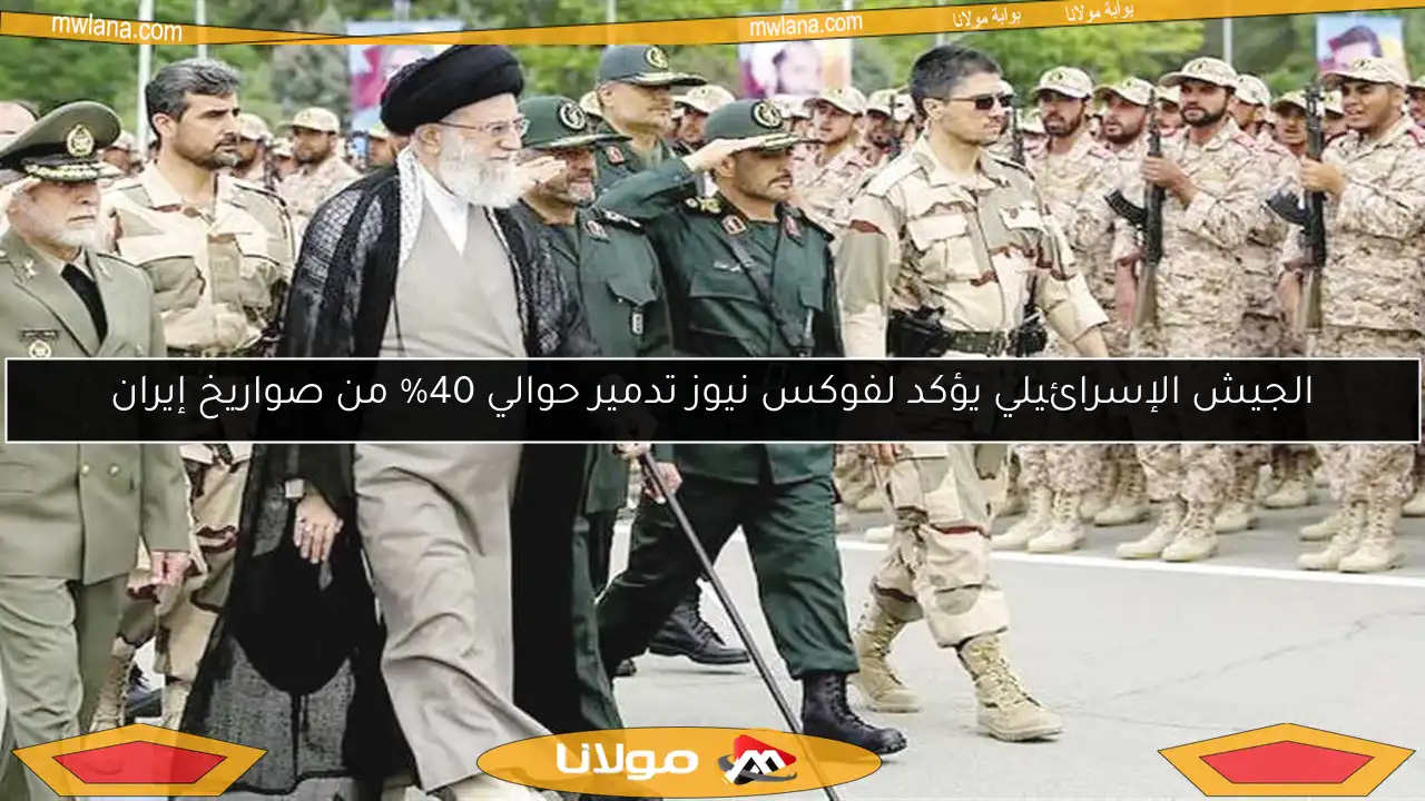الجيش الإسرائيلي يؤكد لفوكس نيوز تدمير حوالي 40% من صواريخ إيران