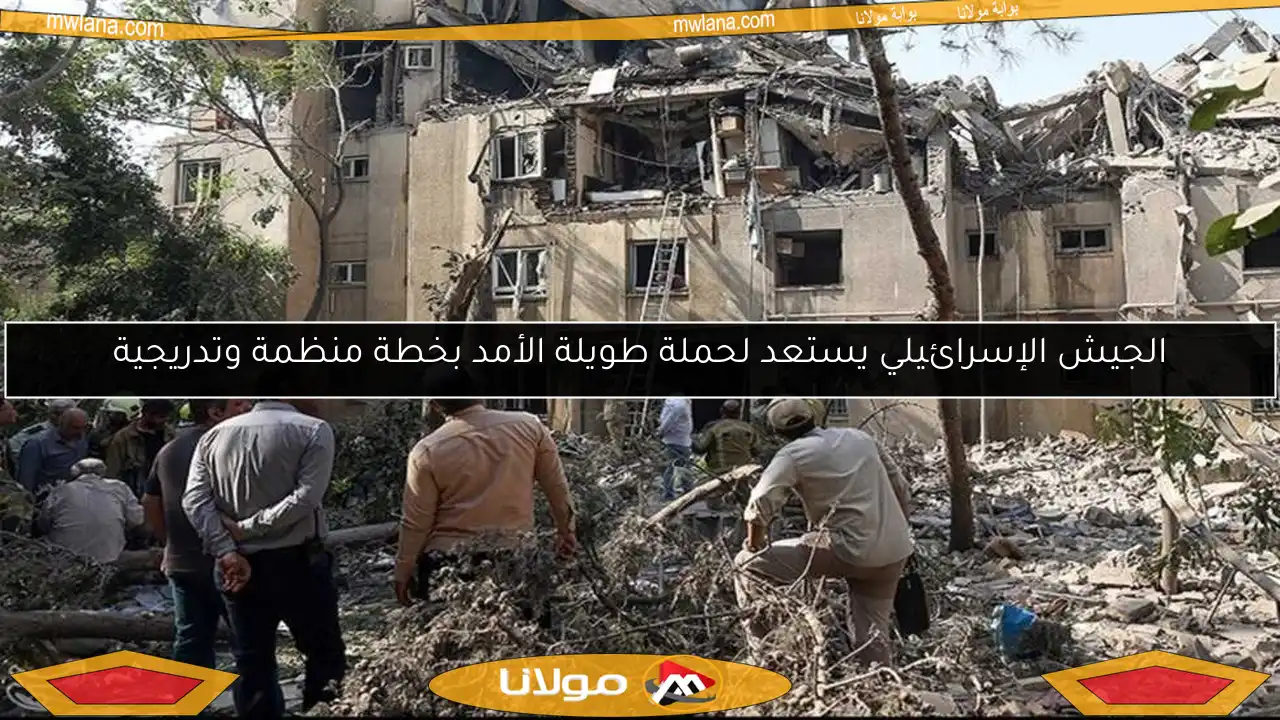 الجيش الإسرائيلي يستعد لحملة طويلة الأمد بخطة منظمة وتدريجية