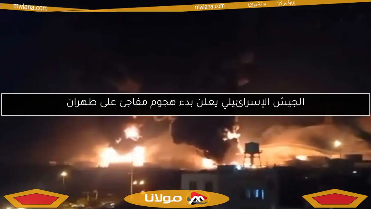 الجيش الإسرائيلي يعلن بدء هجوم مفاجئ على طهران