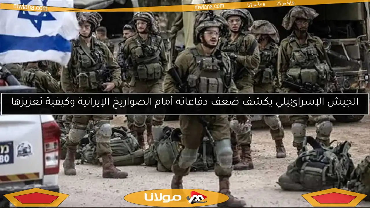 الجيش الإسرائيلي يكشف ضعف دفاعاته أمام الصواريخ الإيرانية وكيفية تعزيزها