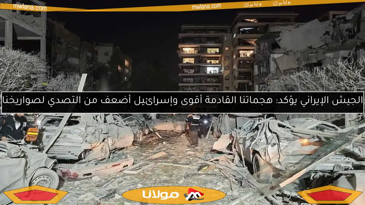 الجيش الإيراني يؤكد: هجماتنا القادمة أقوى وإسرائيل أضعف من التصدي لصواريخنا