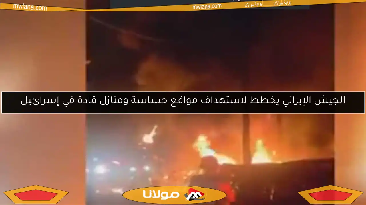 الجيش الإيراني يخطط لاستهداف مواقع حساسة ومنازل قادة في إسرائيل