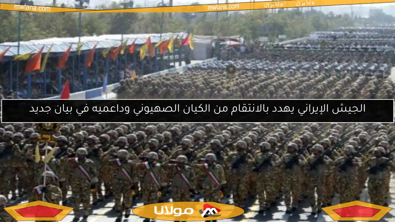 الجيش الإيراني يهدد بالانتقام من الكيان الصهيوني وداعميه في بيان جديد