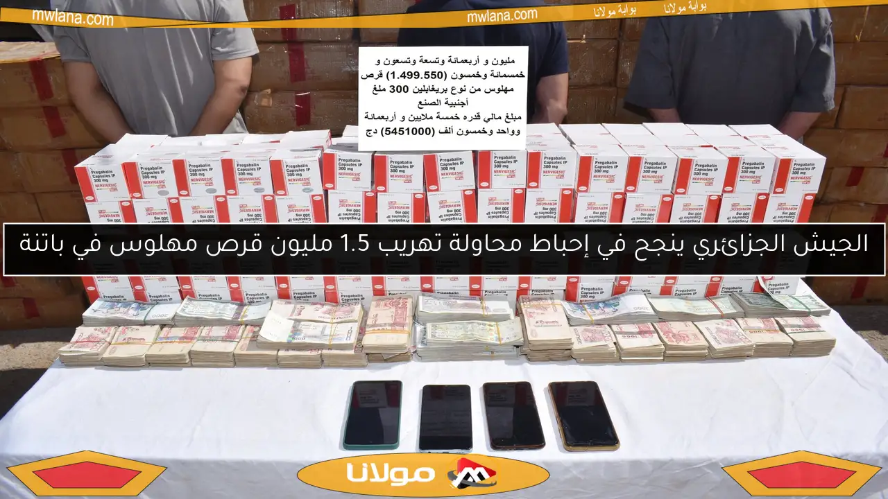 الجيش الجزائري ينجح في إحباط محاولة تهريب 1.5 مليون قرص مهلوس في باتنة