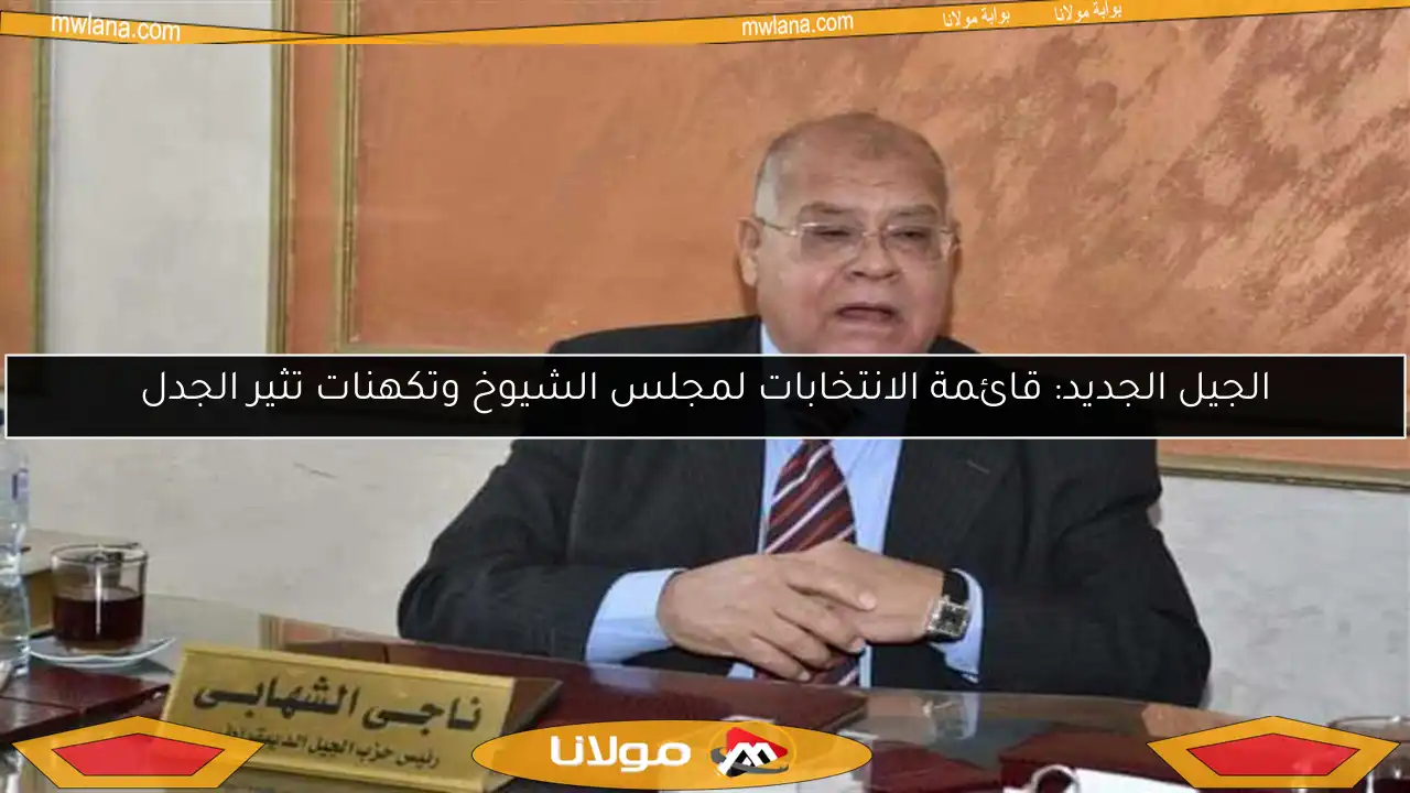 الجيل الجديد: قائمة الانتخابات لمجلس الشيوخ وتكهنات تثير الجدل