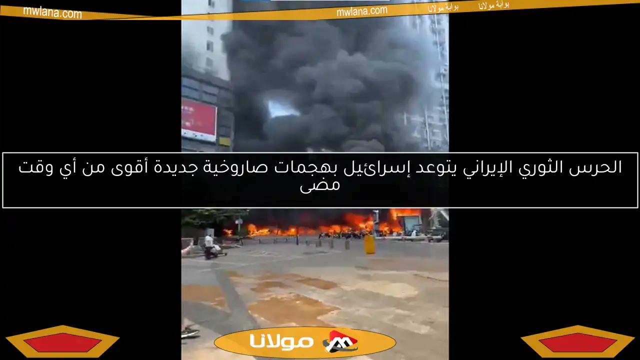 الحرس الثوري الإيراني يتوعد إسرائيل بهجمات صاروخية جديدة أقوى من أي وقت مضى