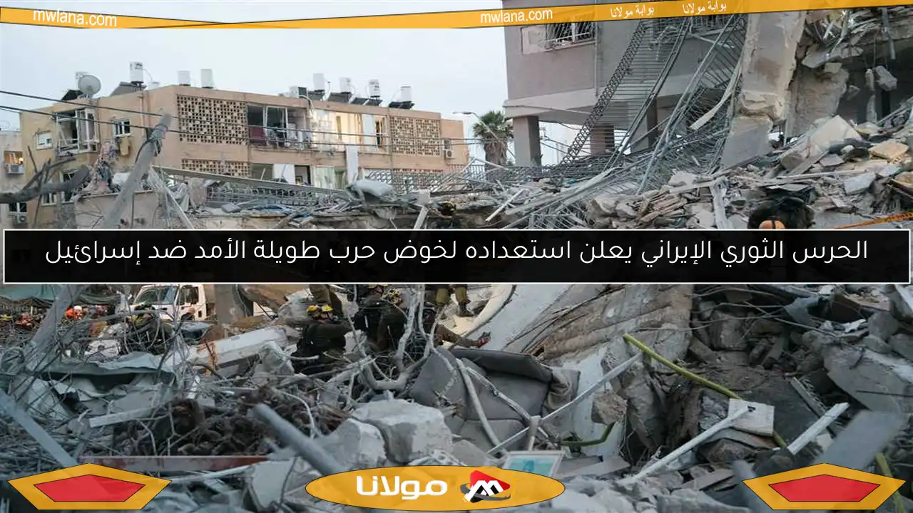 الحرس الثوري الإيراني يعلن استعداده لخوض حرب طويلة الأمد ضد إسرائيل