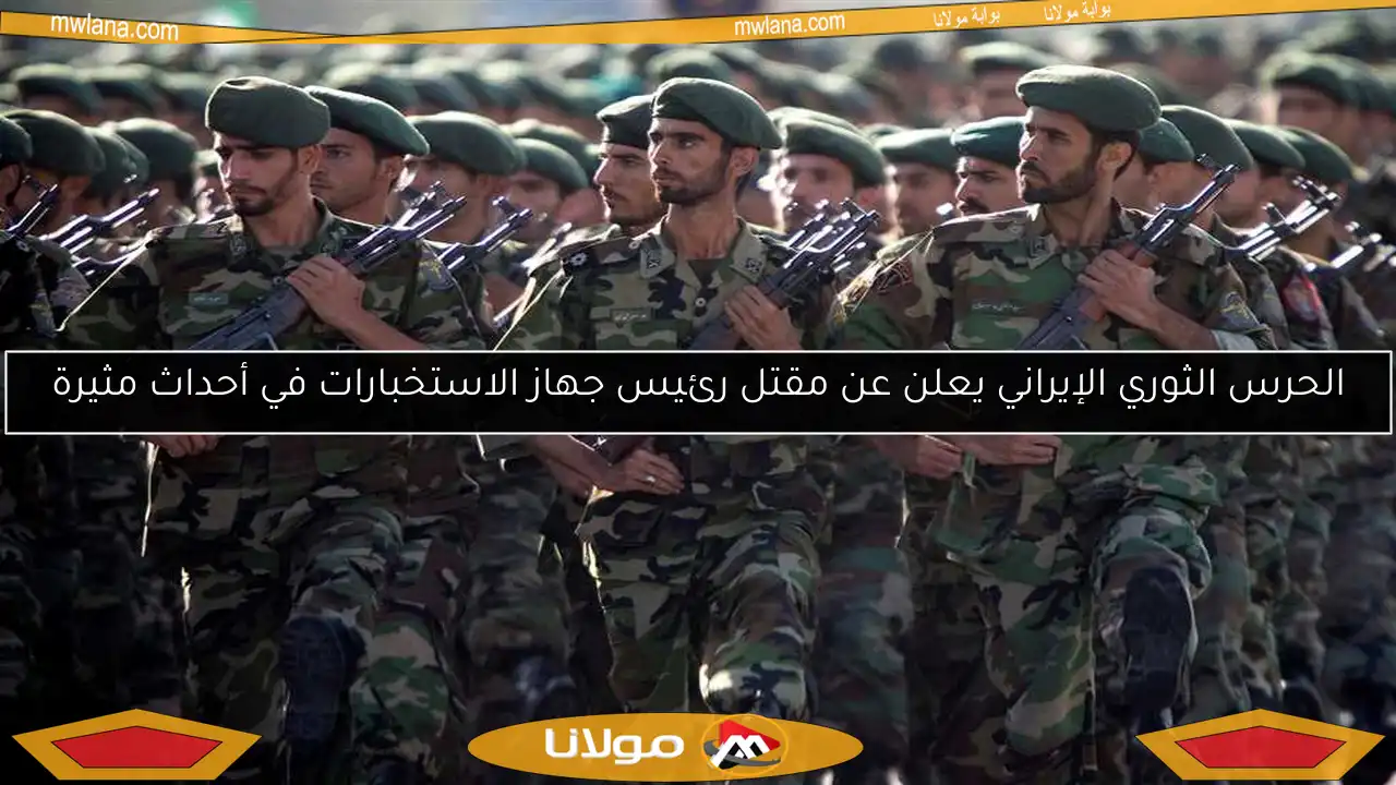 الحرس الثوري الإيراني يعلن عن مقتل رئيس جهاز الاستخبارات في أحداث مثيرة