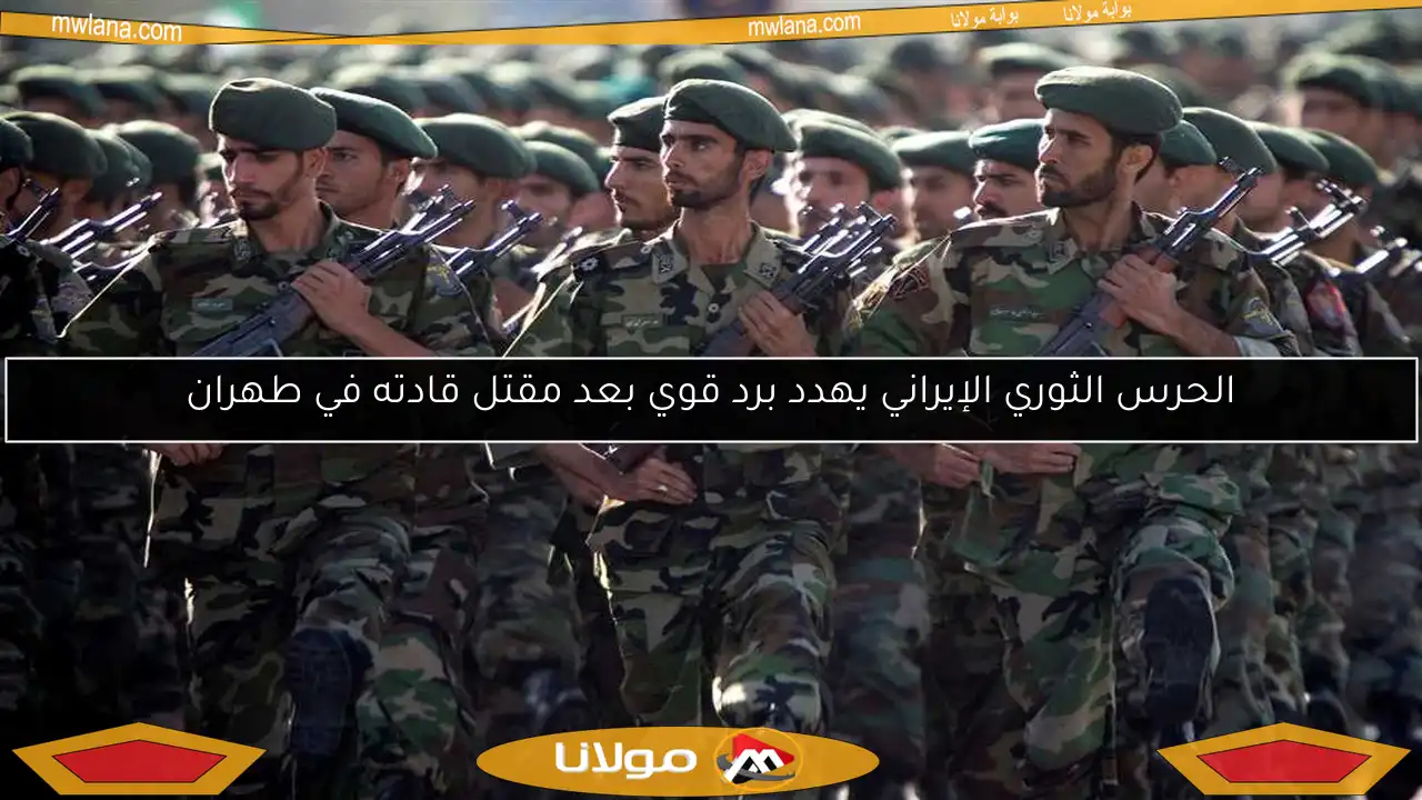 الحرس الثوري الإيراني يهدد برد قوي بعد مقتل قادته في طهران
