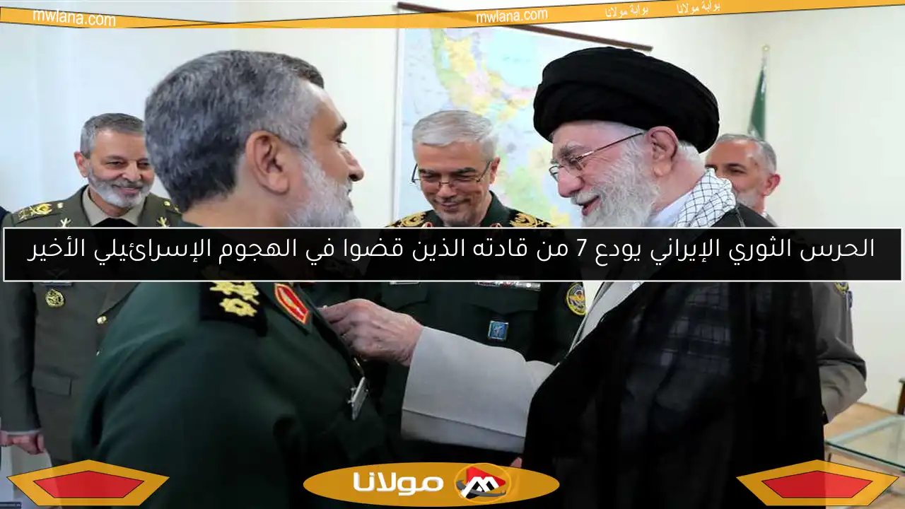 الحرس الثوري الإيراني يودع 7 من قادته الذين قضوا في الهجوم الإسرائيلي الأخير
