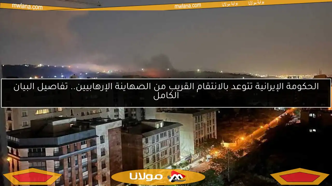 الحكومة الإيرانية تتوعد بالانتقام القريب من الصهاينة الإرهابيين.. تفاصيل البيان الكامل