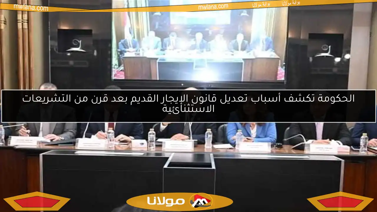 الحكومة تكشف أسباب تعديل قانون الإيجار القديم بعد قرن من التشريعات الاستثنائية
