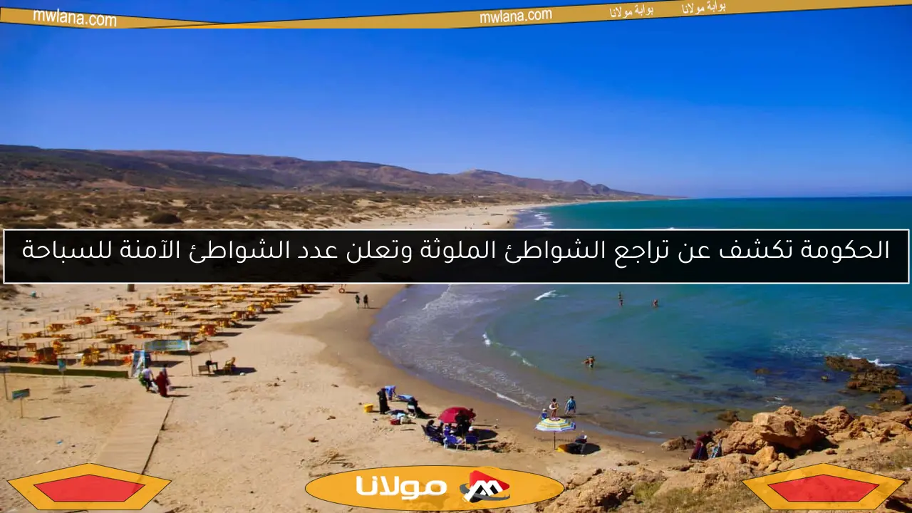 الحكومة تكشف عن تراجع الشواطئ الملوثة وتعلن عدد الشواطئ الآمنة للسباحة