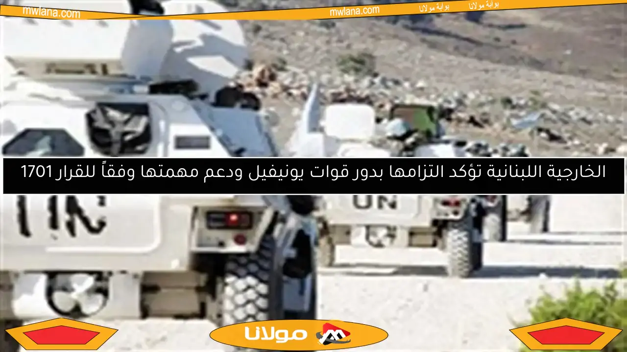 الخارجية اللبنانية تؤكد التزامها بدور قوات يونيفيل ودعم مهمتها وفقاً للقرار 1701
