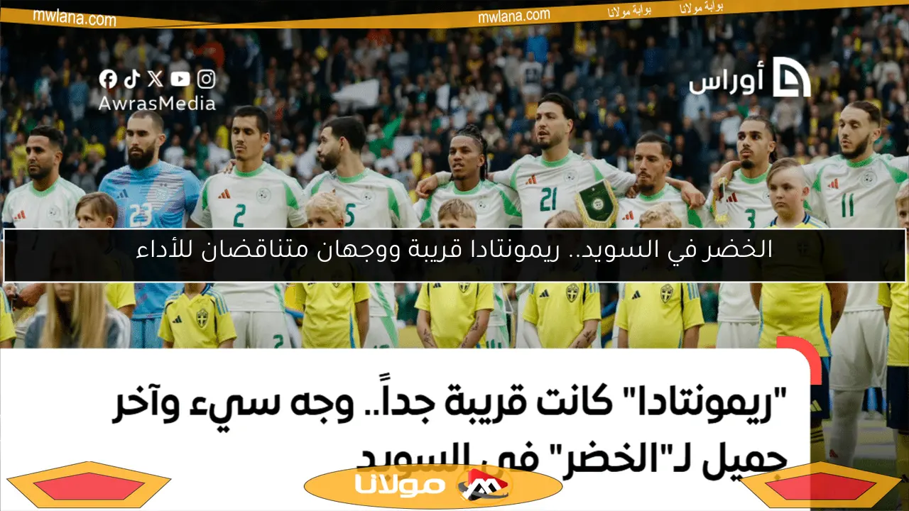 الخضر في السويد.. ريمونتادا قريبة ووجهان متناقضان للأداء