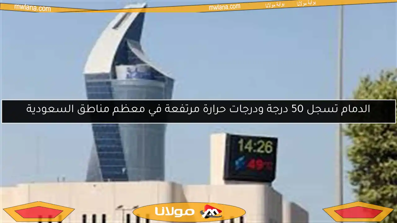 الدمام تسجل 50 درجة ودرجات حرارة مرتفعة في معظم مناطق السعودية