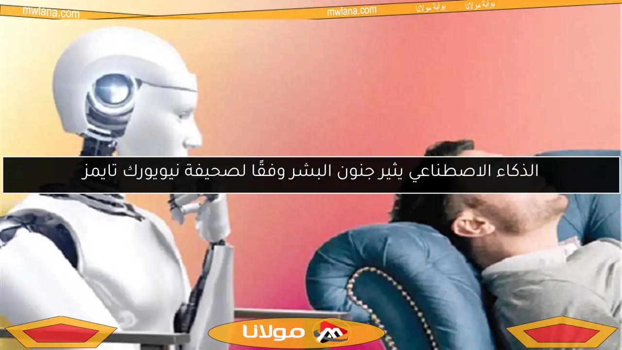 الذكاء الاصطناعي يثير جنون البشر وفقًا لصحيفة نيويورك تايمز