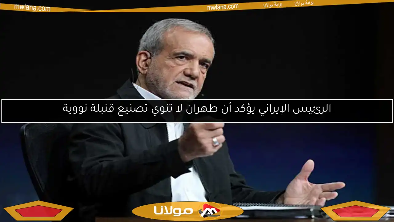 الرئيس الإيراني يؤكد أن طهران لا تنوي تصنيع قنبلة نووية