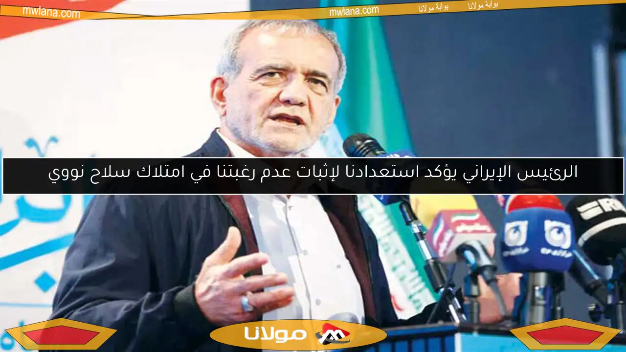 الرئيس الإيراني يؤكد استعدادنا لإثبات عدم رغبتنا في امتلاك سلاح نووي