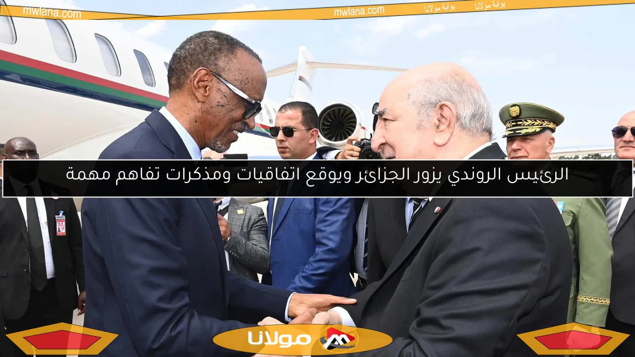 الرئيس الروندي يزور الجزائر ويوقع اتفاقيات ومذكرات تفاهم مهمة
