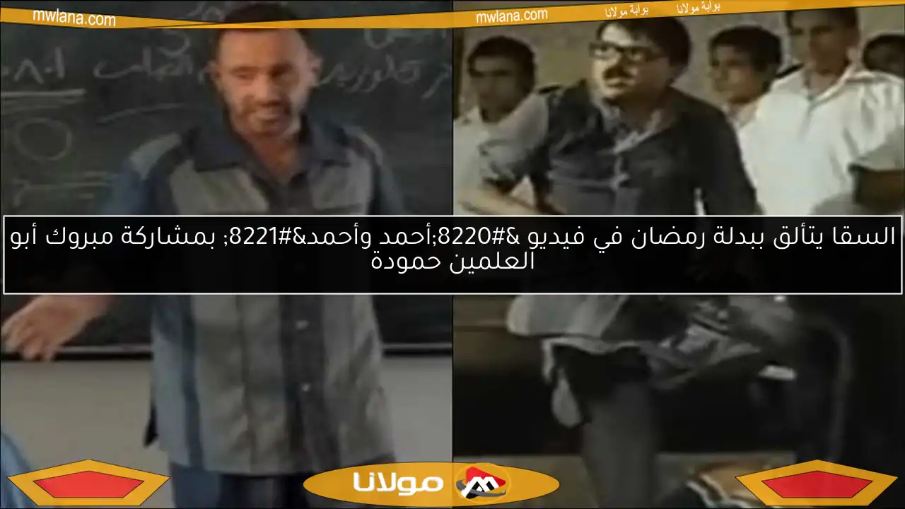 السقا يتألق ببدلة رمضان في فيديو “أحمد وأحمد” بمشاركة مبروك أبو العلمين حمودة