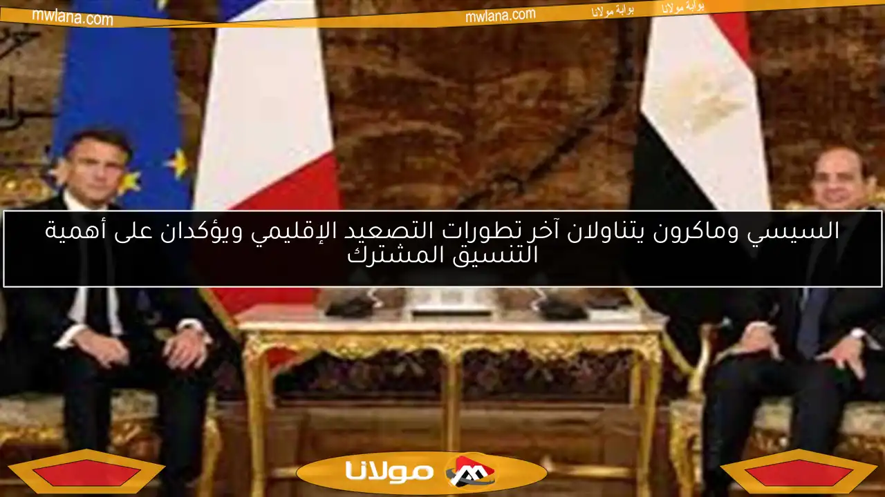 السيسي وماكرون يتناولان آخر تطورات التصعيد الإقليمي ويؤكدان على أهمية التنسيق المشترك