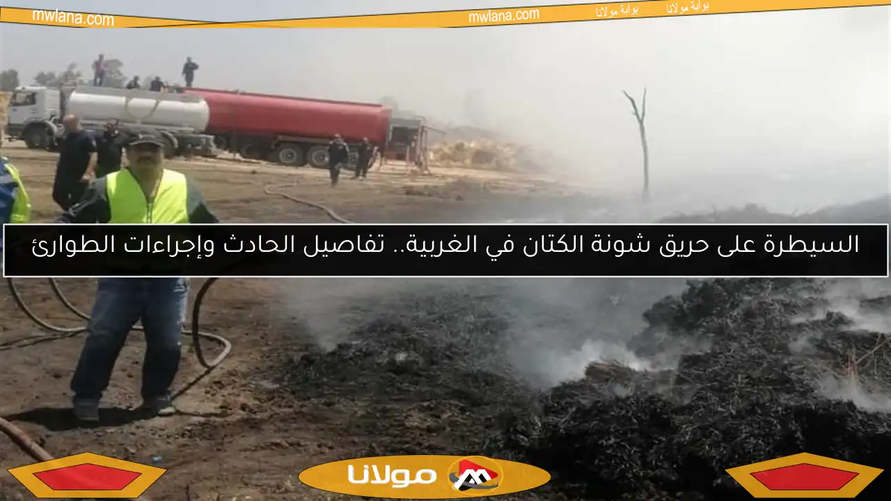 السيطرة على حريق شونة الكتان في الغربية.. تفاصيل الحادث وإجراءات الطوارئ