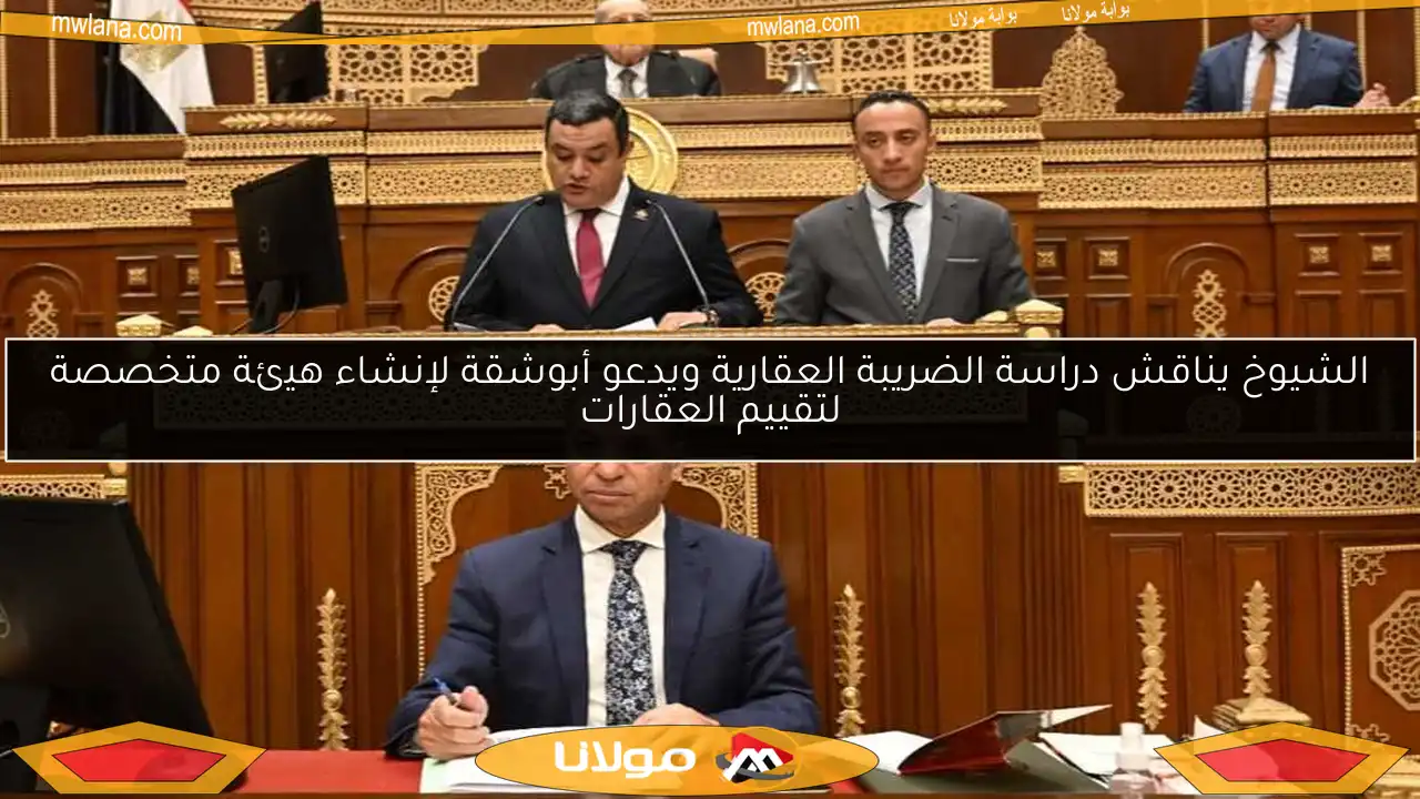 الشيوخ يناقش دراسة الضريبة العقارية ويدعو أبوشقة لإنشاء هيئة متخصصة لتقييم العقارات