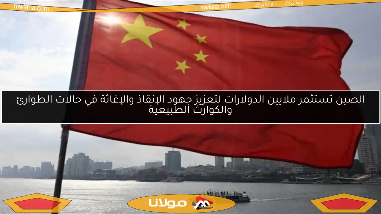الصين تستثمر ملايين الدولارات لتعزيز جهود الإنقاذ والإغاثة في حالات الطوارئ والكوارث الطبيعية