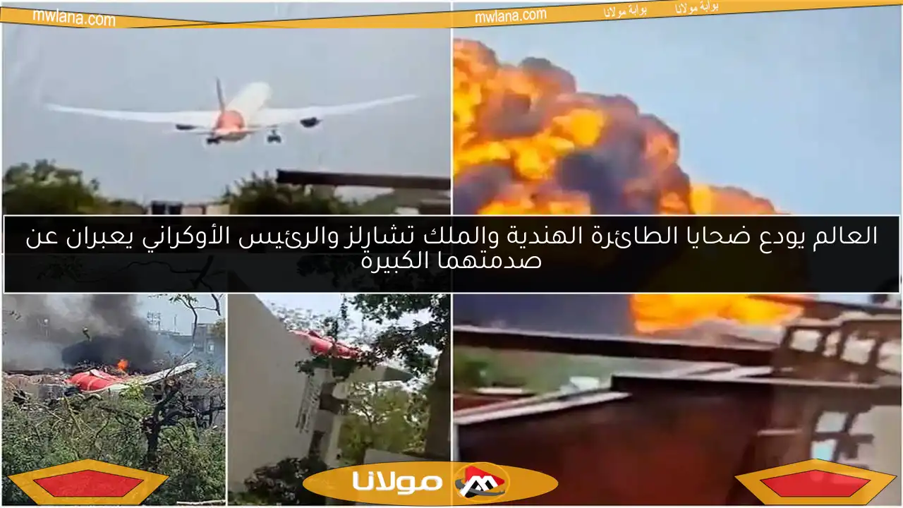 العالم يودع ضحايا الطائرة الهندية والملك تشارلز والرئيس الأوكراني يعبران عن صدمتهما الكبيرة
