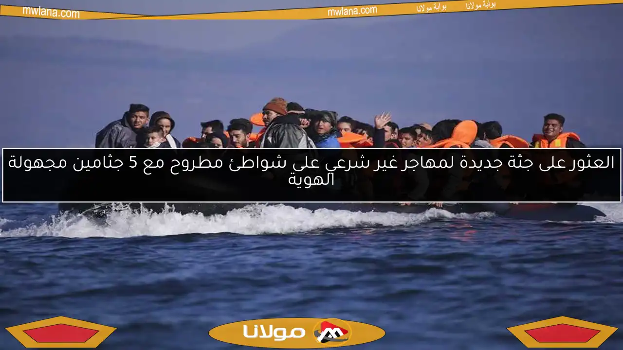 العثور على جثة جديدة لمهاجر غير شرعي على شواطئ مطروح مع 5 جثامين مجهولة الهوية
