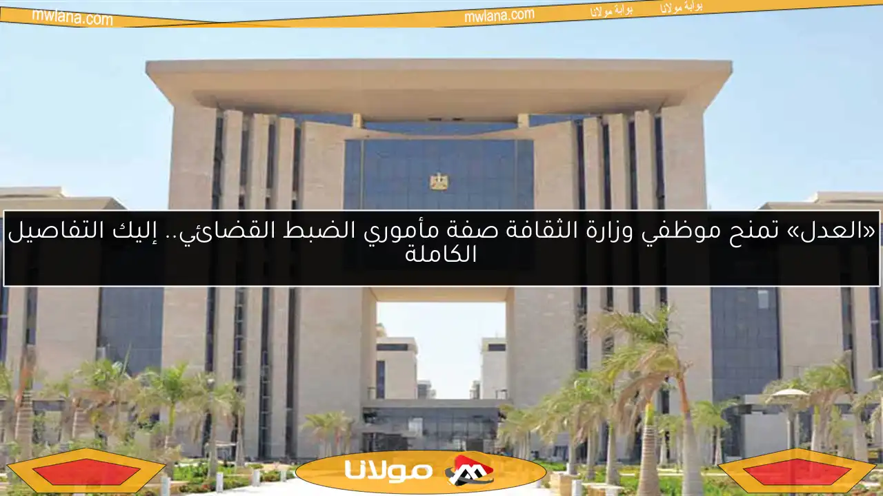 «العدل» تمنح موظفي وزارة الثقافة صفة مأموري الضبط القضائي.. إليك التفاصيل الكاملة
