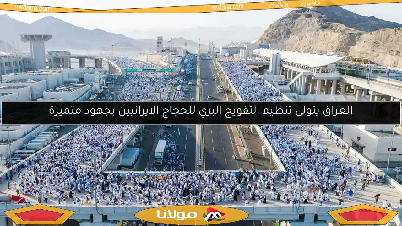 العراق يتولى تنظيم التفويج البري للحجاج الإيرانيين بجهود متميزة