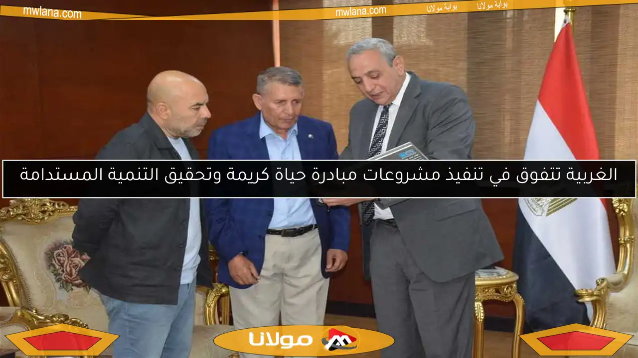 الغربية تتفوق في تنفيذ مشروعات مبادرة حياة كريمة وتحقيق التنمية المستدامة