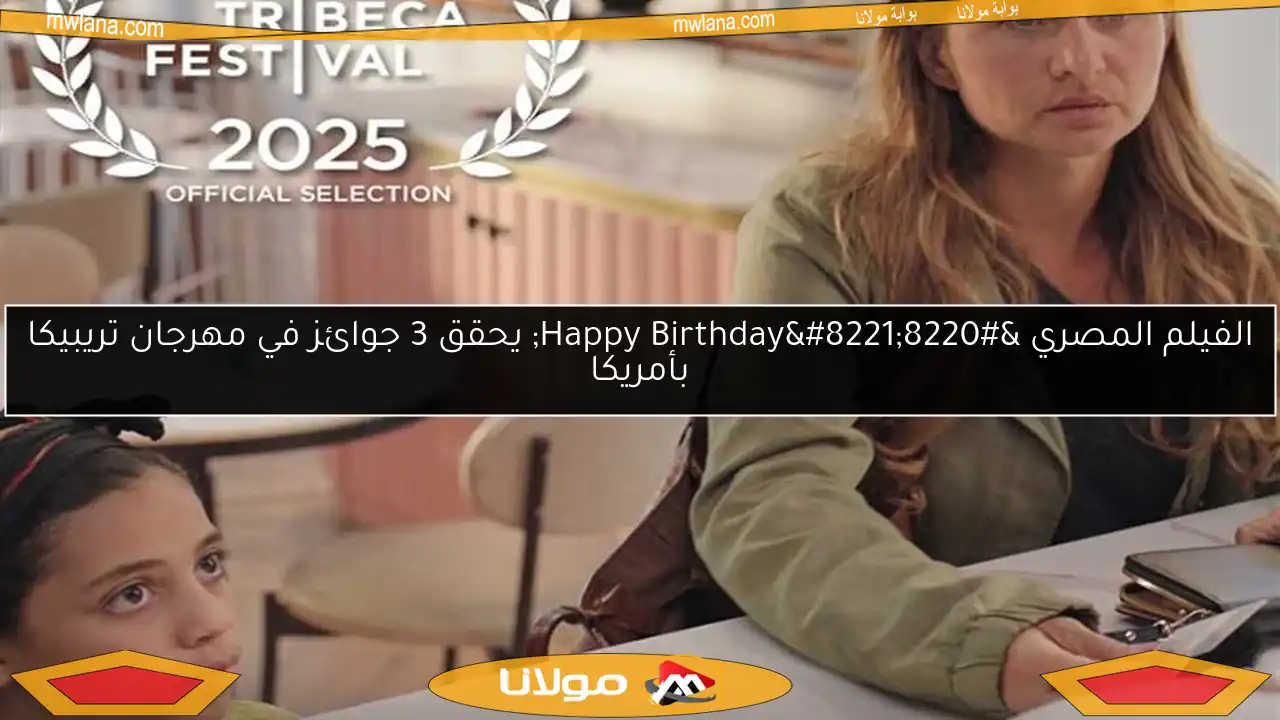 الفيلم المصري “Happy Birthday” يحقق 3 جوائز في مهرجان تريبيكا بأمريكا