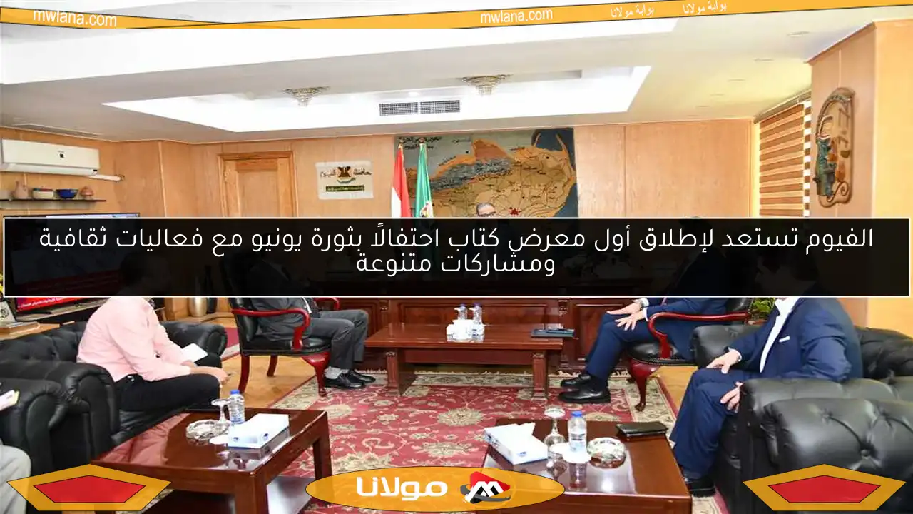 الفيوم تستعد لإطلاق أول معرض كتاب احتفالًا بثورة يونيو مع فعاليات ثقافية ومشاركات متنوعة