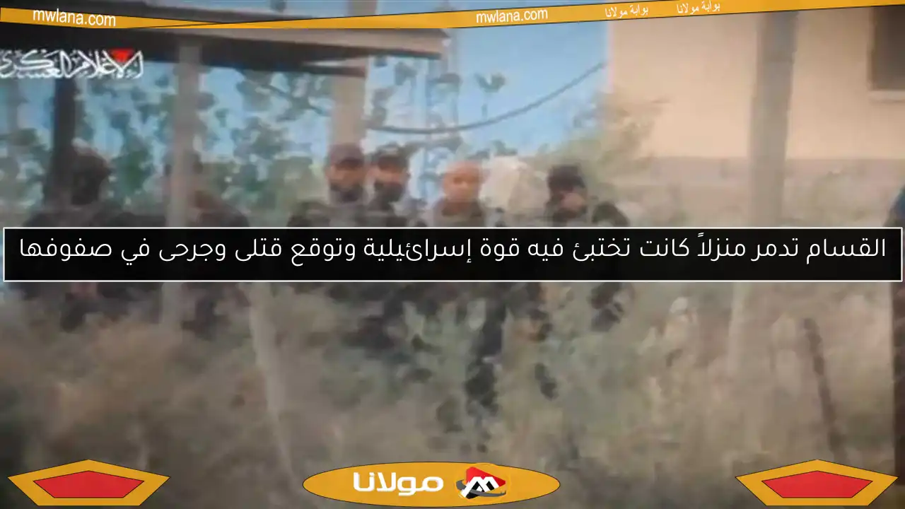 القسام تدمر منزلاً كانت تختبئ فيه قوة إسرائيلية وتوقع قتلى وجرحى في صفوفها