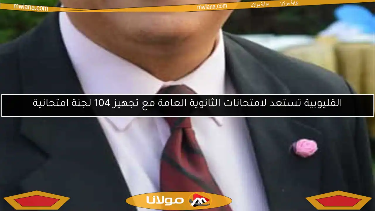 القليوبية تستعد لامتحانات الثانوية العامة مع تجهيز 104 لجنة امتحانية