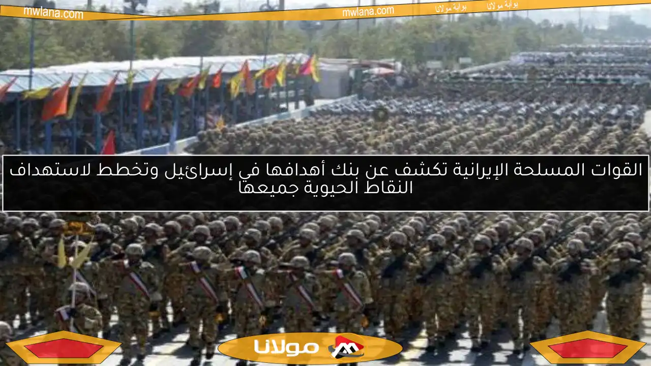القوات المسلحة الإيرانية تكشف عن بنك أهدافها في إسرائيل وتخطط لاستهداف النقاط الحيوية جميعها
